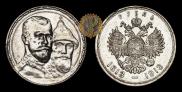 1 rouble 1913 year