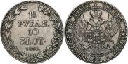 1,5 рубля - 10 злотых 1836 года