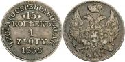 15 копеек - 1 злотый 1836 года