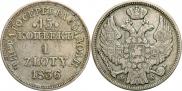 15 копеек - 1 злотый 1836 года