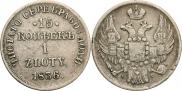 15 kopecks - 1 złoty 1836 year