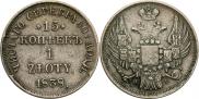 15 копеек - 1 злотый 1838 года