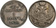 15 kopecks - 1 złoty 1839 year