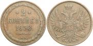 2 копейки 1858 года