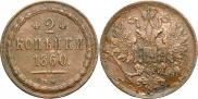 2 kopecks 1860 year