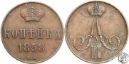 1 kopeck 1858 year