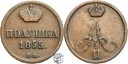 Полушка 1855 года