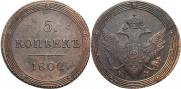5 копеек 1802 года