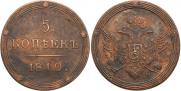 5 копеек 1810 года