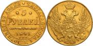 5 рублей 1841 года
