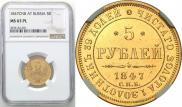 5 рублей 1847 года