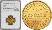 5 roubles 1849 year