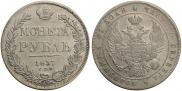 1 rouble 1837 year