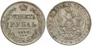 1 rouble 1840 year