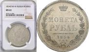 1 rouble 1854 year