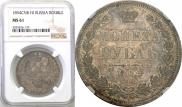 1 rouble 1854 year