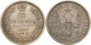 25 копеек 1855 года