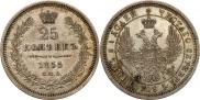 25 копеек 1855 года