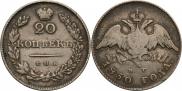 20 копеек 1830 года
