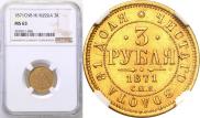 3 roubles 1871 year