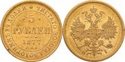 5 рублей 1877 года