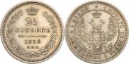 25 копеек 1858 года