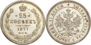 25 копеек 1877 года
