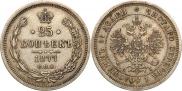 25 копеек 1877 года