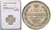 20 kopecks 1863 year