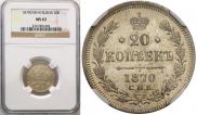 20 kopecks 1870 year