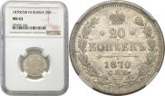 20 kopecks 1870 year