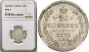 20 kopecks 1871 year