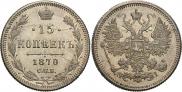 15 копеек 1870 года