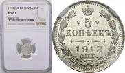 5 копеек 1913 года