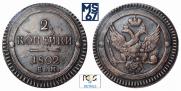 2 копейки 1802 года