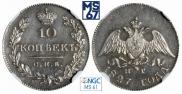 10 kopecks 1827 year