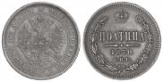 Полтина 1870 года