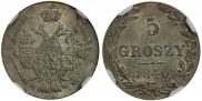 5 грошей 1840 года