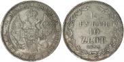 1,5 рубля - 10 злотых 1833 года