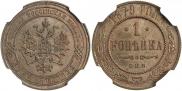 1 kopeck 1879 year