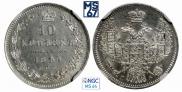 10 копеек 1849 года