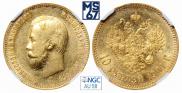 10 рублей 1901 года