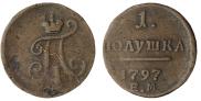 Полушка 1797 года