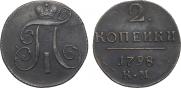 2 копейки 1798 года