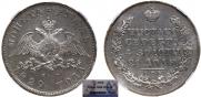 1 рубль 1829 года