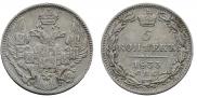 5 копеек 1833 года
