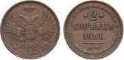 2 копейки 1851 года