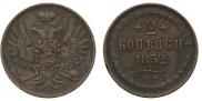 2 kopecks 1852 year