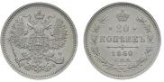 20 kopecks 1860 year
