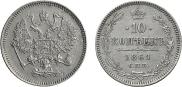 10 копеек 1861 года